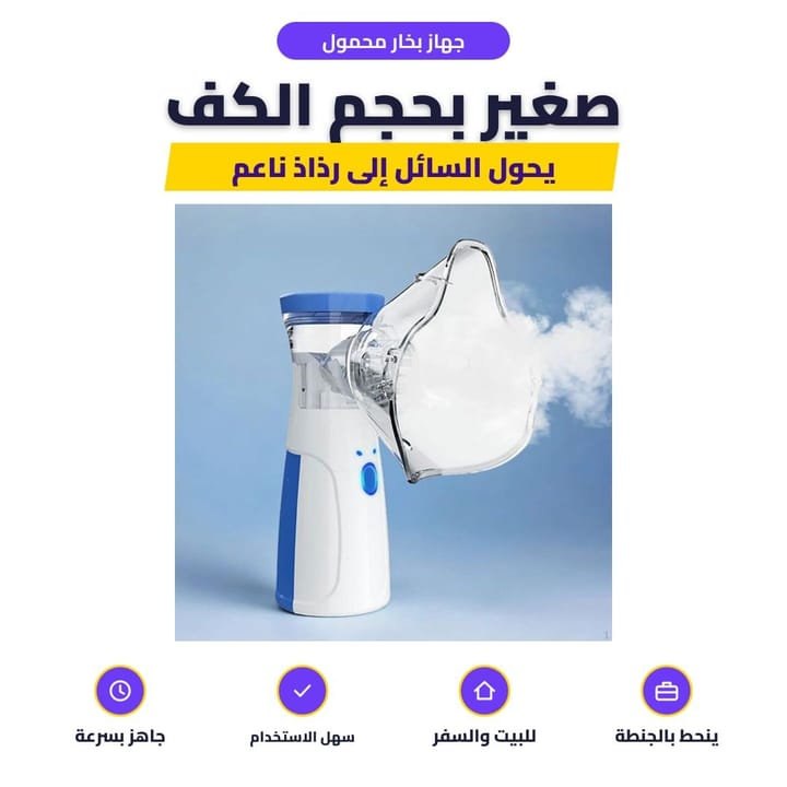 جهاز البخار المحمول بيد وحدة