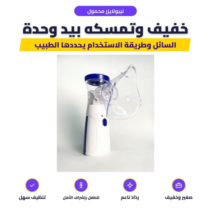 جهاز بخار محمول ويا الماسك