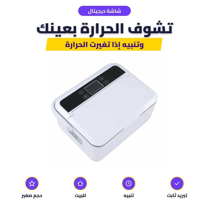شاشة ديجيتال تبين حرارة ثلاجة الانسولين
