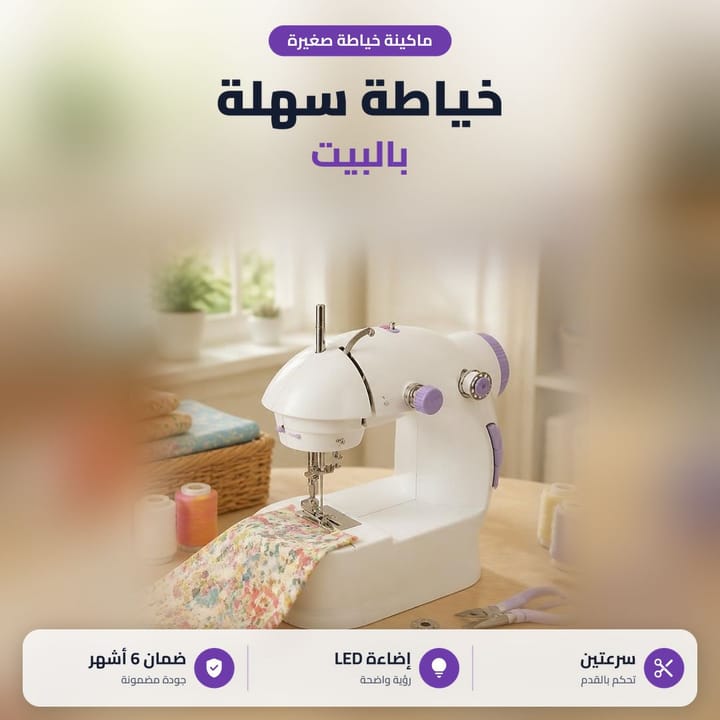 ماكينة خياطة صغيرة تخيط حافة قطعة قماش