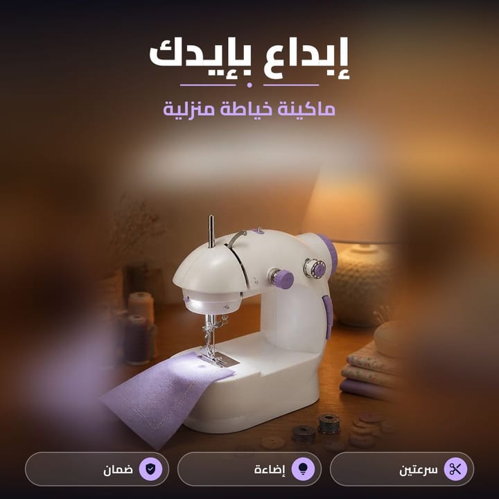 ماكينة خياطة منزلية محمولة للتصليحات اليومية