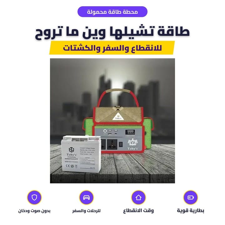 محطة طاقة محمولة: طاقة تشيلها وين ما تروح