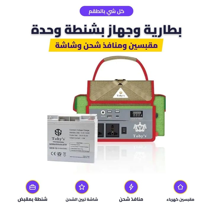 كل شي بالطقم: بطارية وجهاز بشنطة وحدة