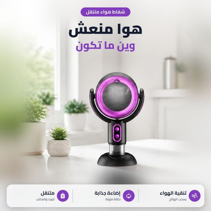 شفاط مطبخ متنقل بإضاءة بنفسجية على طاولة بيضاء جنب نباتات صغيرة