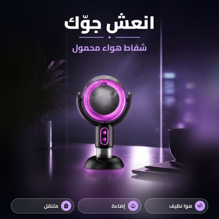 شفاط مطبخ متنقل يضوي بنفسجي على مكتب بغرفة معتمة بالليل
