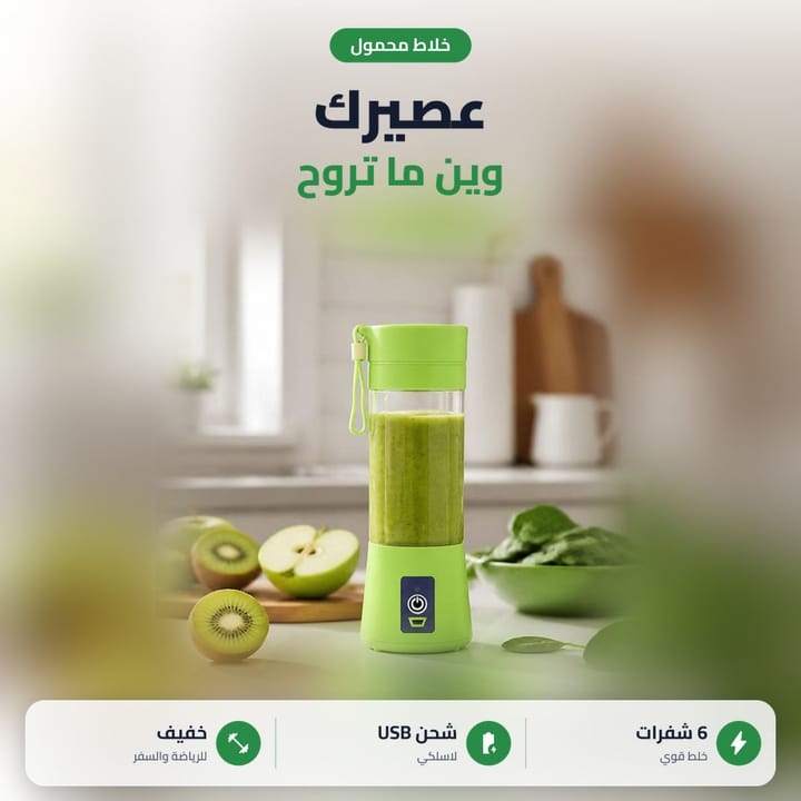 خلاط عصير محمول بست شفرات يشحن بـ USB خفيف للرياضة والسفر