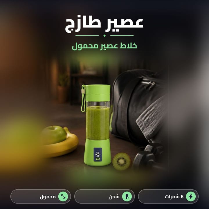 خلاط عصير محمول للعصير الطازج وين ما تروح