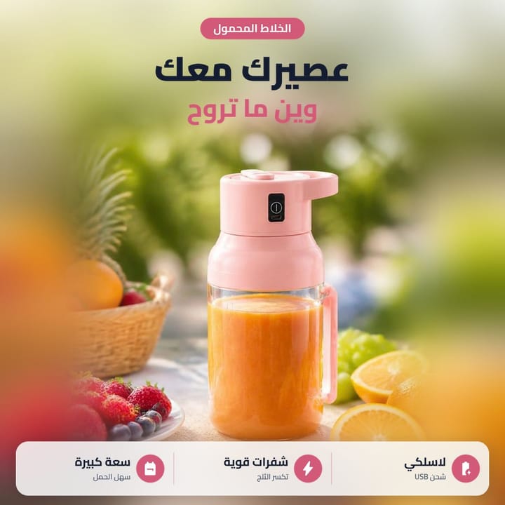 خلاط عصير محمول بعصير برتقال وسط فواكه بنزهة