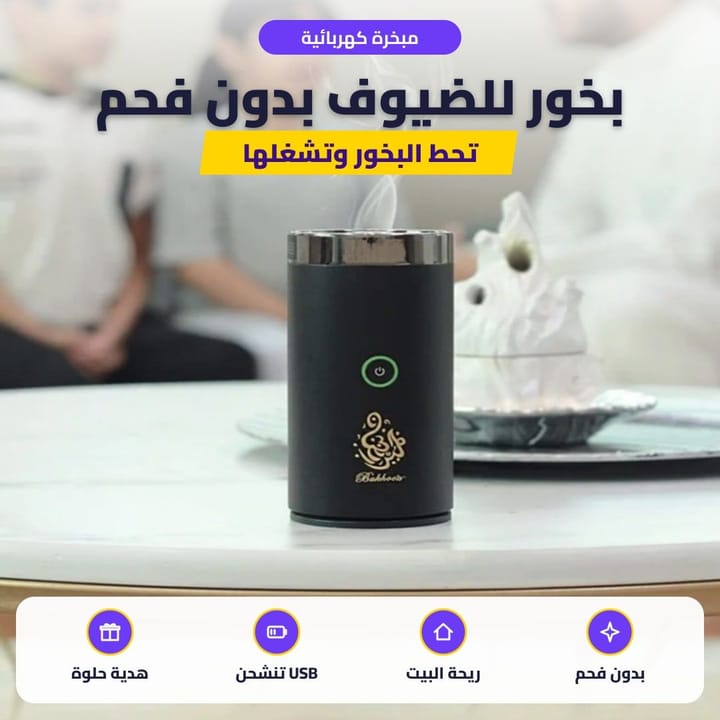 مبخرة كهربائية محمولة تبخر العود بالبيت