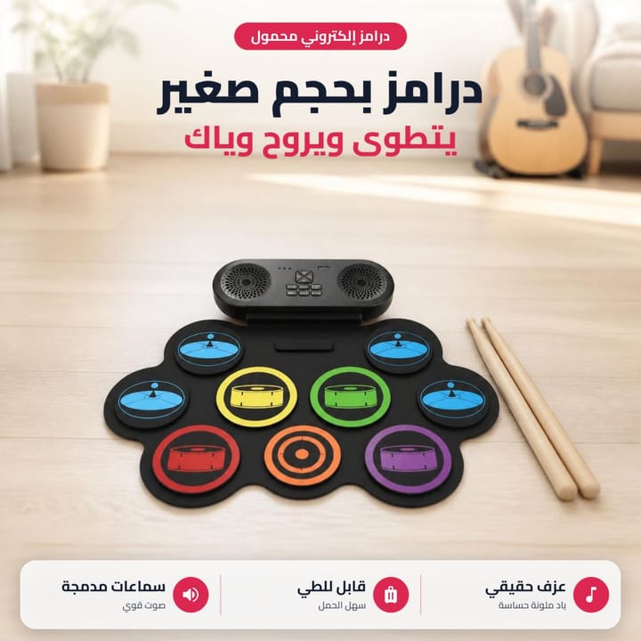 درامز رول بحجم صغير يتطوى وتشيله وياك