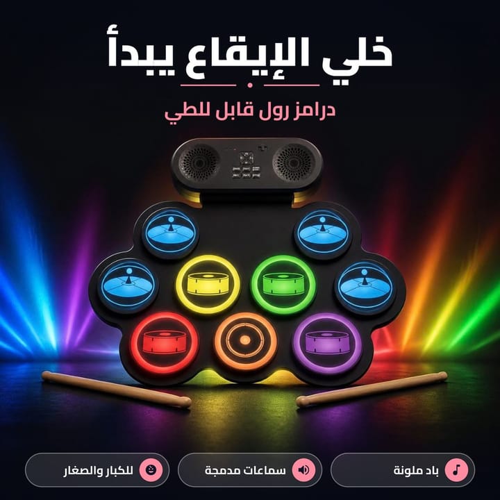 درامز رول بباد ملونة وسماعات مدمجة