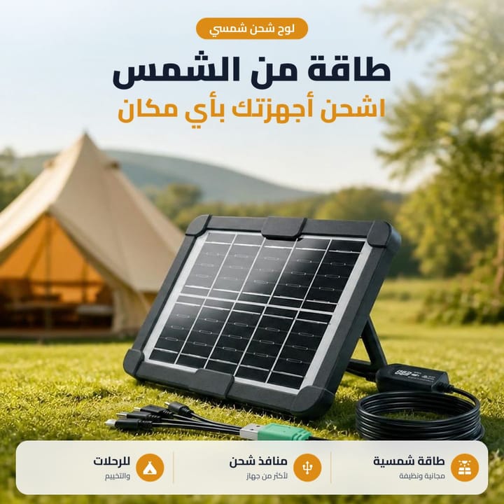 لوح شحن شمسي محمول على العشب جنب خيمة، شاحن للرحلات والتخييم
