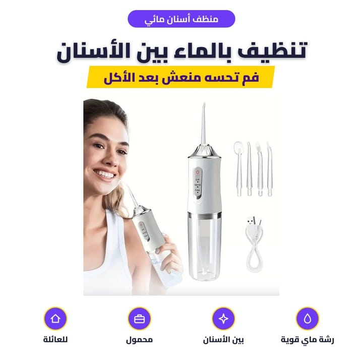 استعمال جهاز تنظيف الأسنان بالماي بين الأسنان