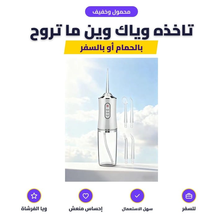 منظف الأسنان المائي المحمول بخزان ماي شفاف