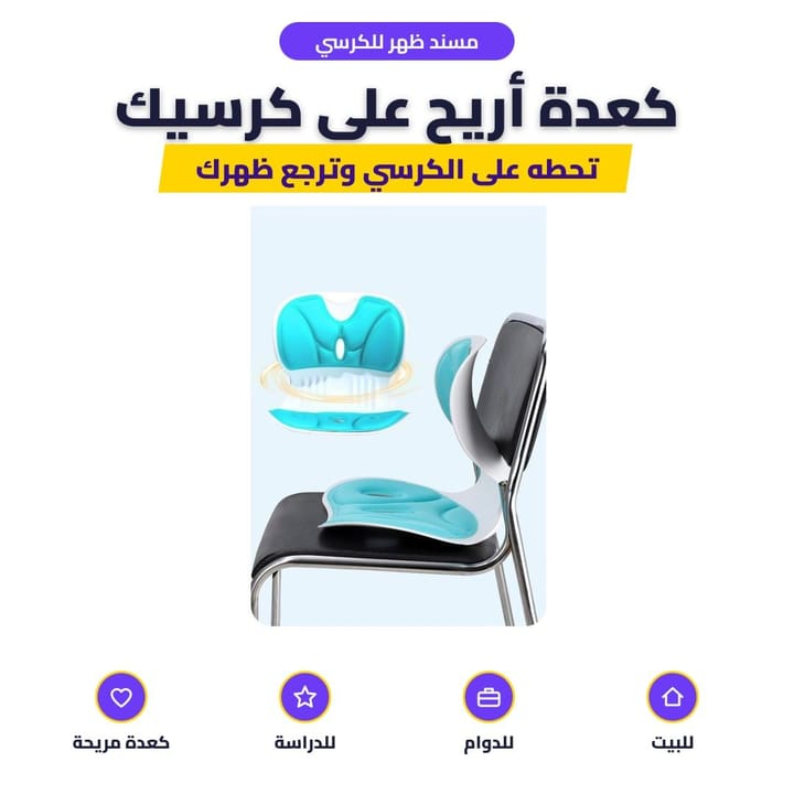 مسند الظهر والكعدة موضوع على كرسي للدوام والدراسة