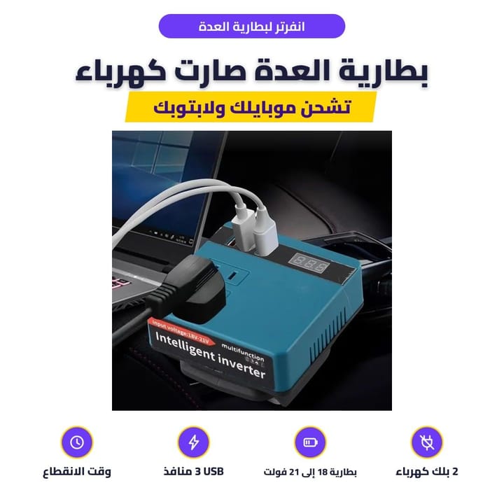 شحن موبايل ولابتوب من محول بطارية العدة الكهربائية