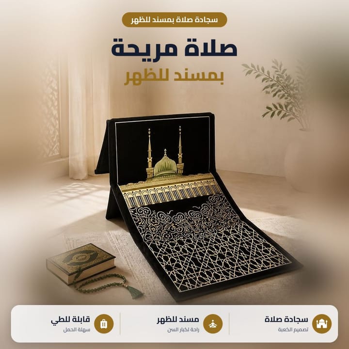 سجادة صلاة بمسند ظهر مفتوحة على الأرض جنب مصحف ومسبحة