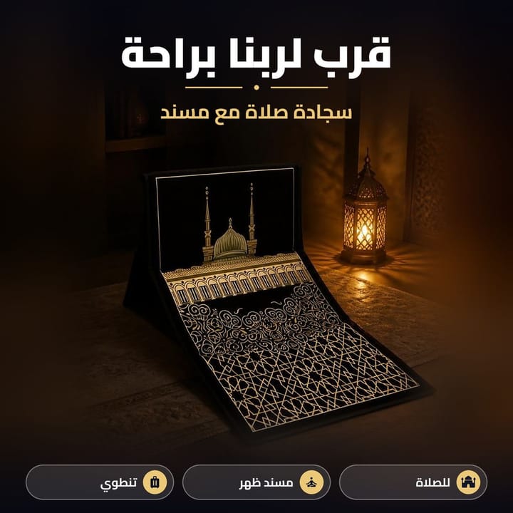 سجادة صلاة مع مسند ظهر مفتوحة بغرفة هادئة جنب فانوس، قابلة للطي