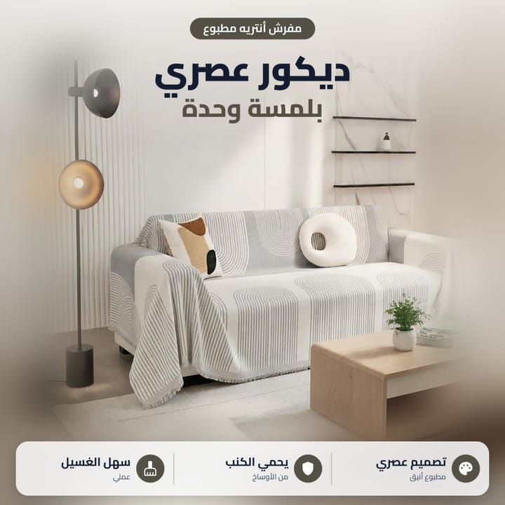 مفرش كنب مطبوع رمادي مفروش على انتريه