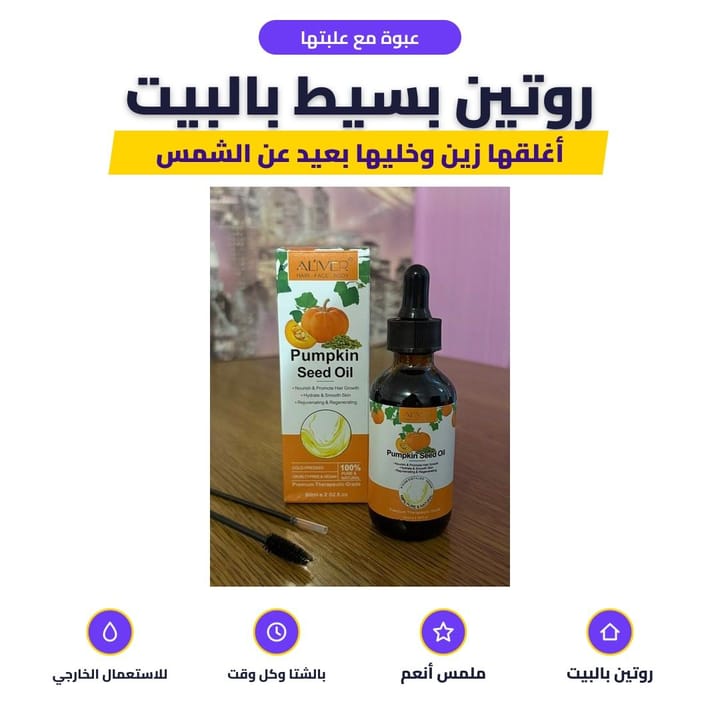 قطرات زيت اليقطين على البشرة