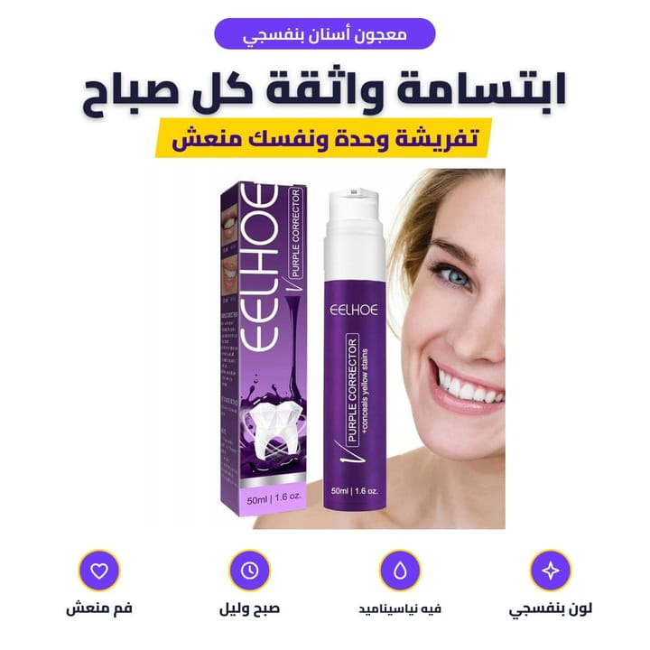 تفريش الأسنان بالمعجون البنفسجي