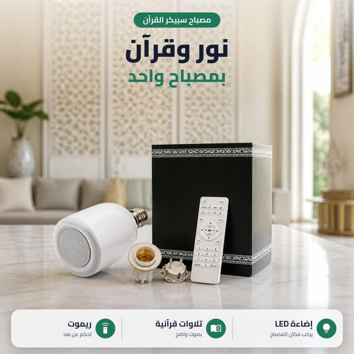 مصباح سبيكر القرآن نور وقرآن بمصباح واحد