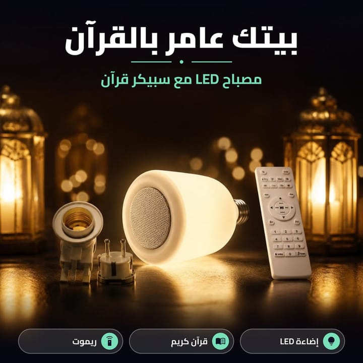مصباح LED مع سبيكر قرآن بيتك عامر بالقرآن