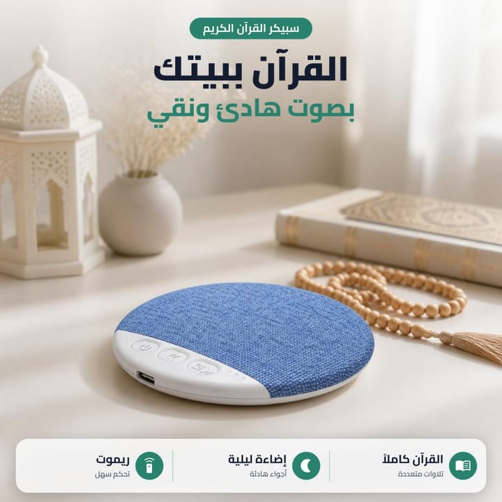 سبيكر قرآن بصوت هادئ ونقي بالبيت