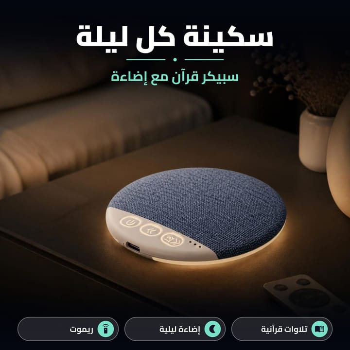سبيكر قرآن مع إضاءة ليلية سكينة كل ليلة