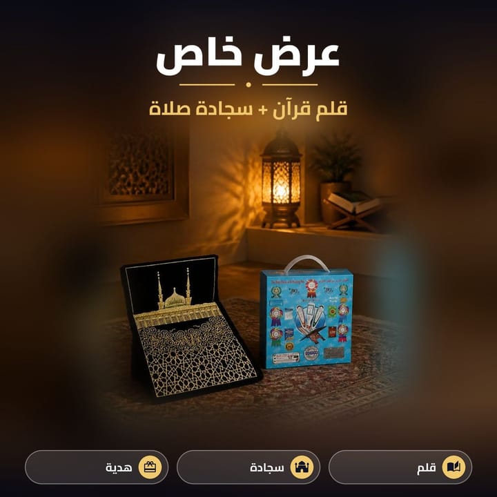 عرض قلم القران الناطق وسجادة صلاة بمسند ظهر جنب فانوس ومصحف