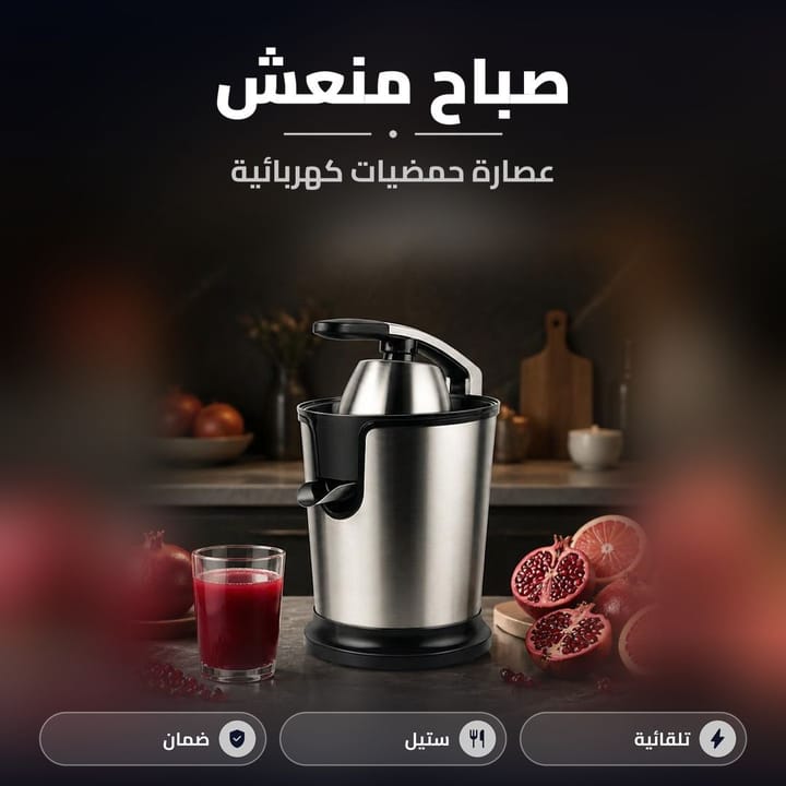 عصارة حمضيات كهربائية ستانلس ويا رمان وكلاص عصير رمان
