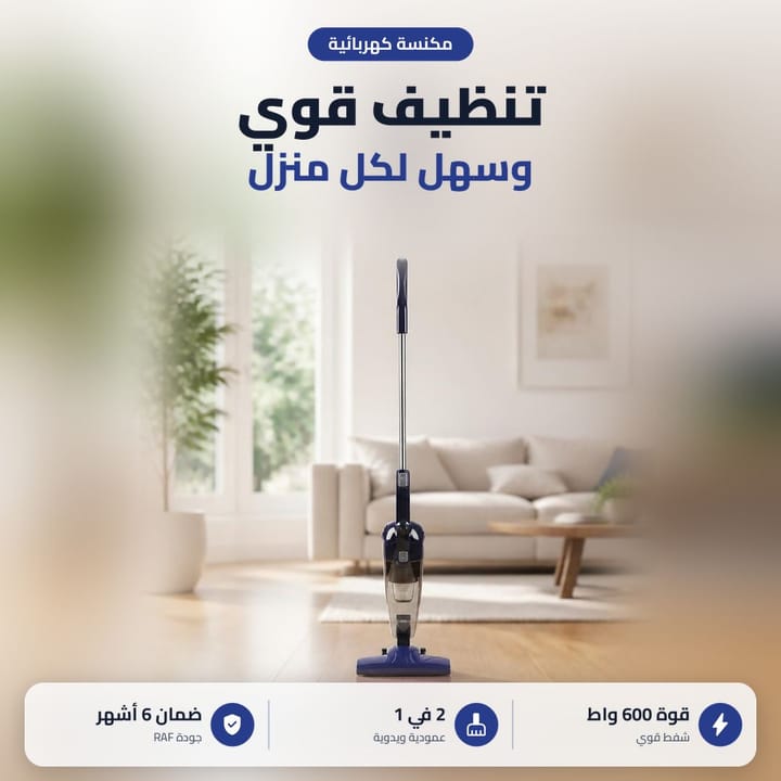 مكنسة راف عمودية 2 في 1 تتحول لمكنسة يدوية للكنب والدرج