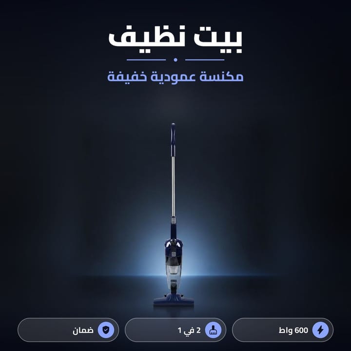 مكنسة كهربائية عمودية قوة 600 واط لتنظيف الكاشي والسجاد