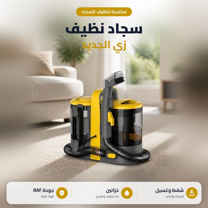 جهاز غسيل السجاد والكنب يرش الماي ويسحب الوسخ من القنفة