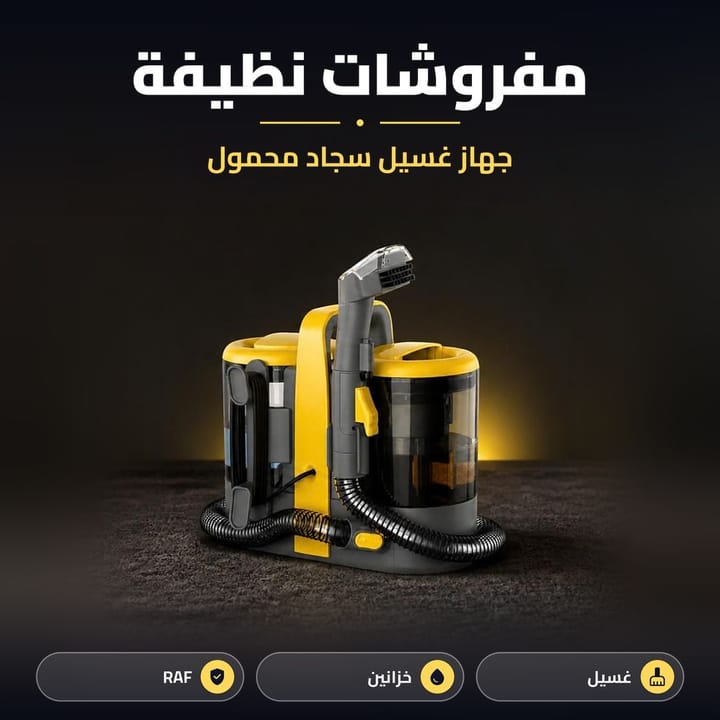 مكنسة جاف ورطب راف بخرطوم وفوهة رش وسلك ينلف