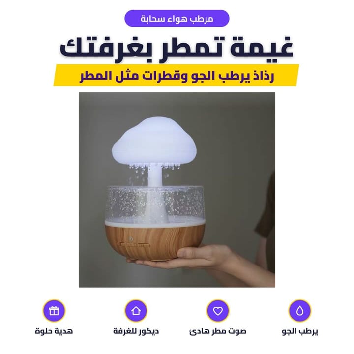 مرطب الغيمة وهو ينزل قطرات مثل المطر