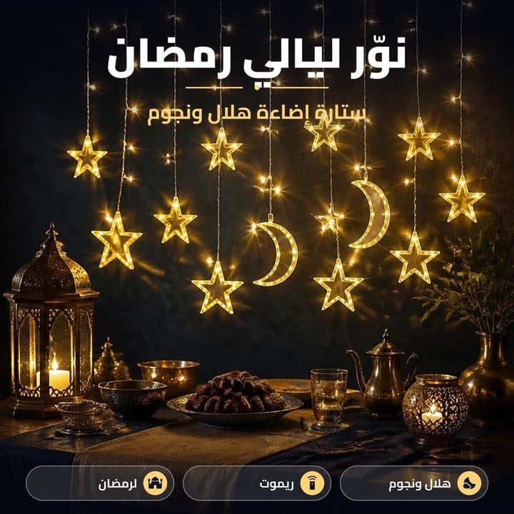 زينة رمضان ليد هلال ونجوم للبيت والبلكونة