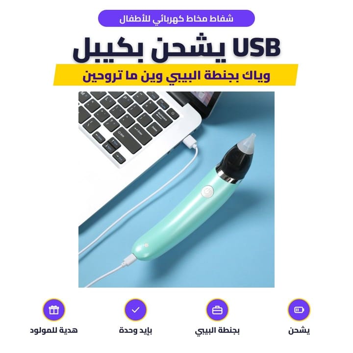 شفاط مخاط كهربائي للأطفال: يشحن بكيبل USB