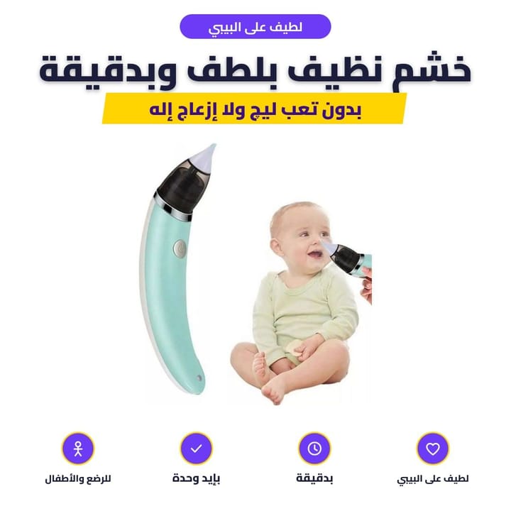 لطيف على البيبي: خشم نظيف بلطف وبدقيقة