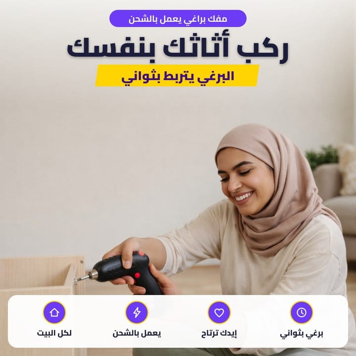 مفك براغي يعمل بالشحن: ركب أثاثك بنفسك