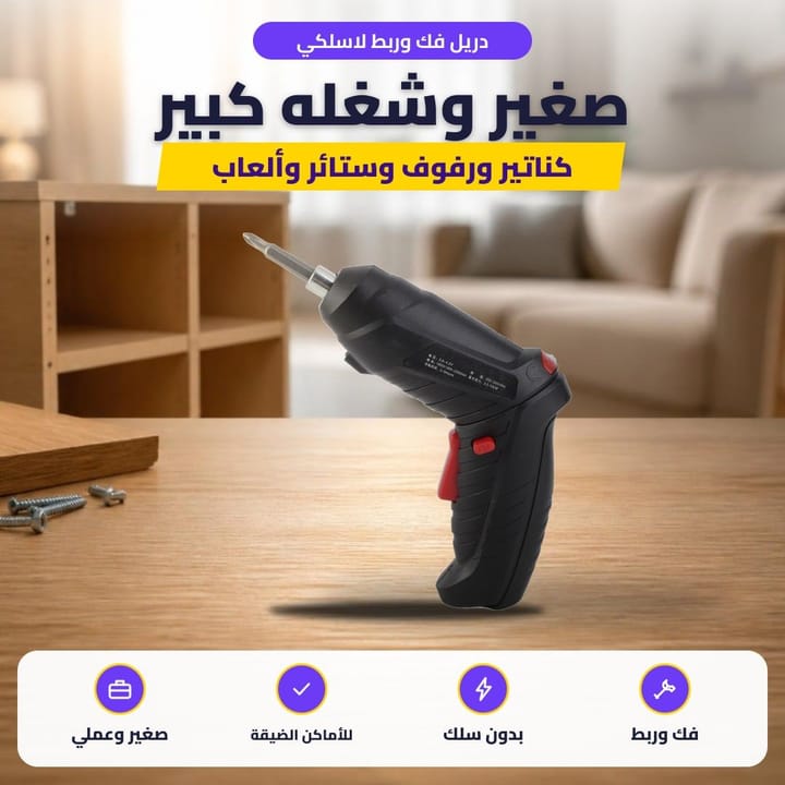 دريل فك وربط لاسلكي: صغير وشغله كبير