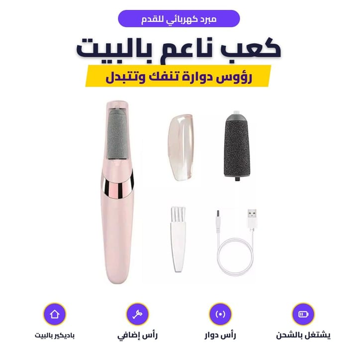 استعمال المبرد الكهربائي على كعب القدم