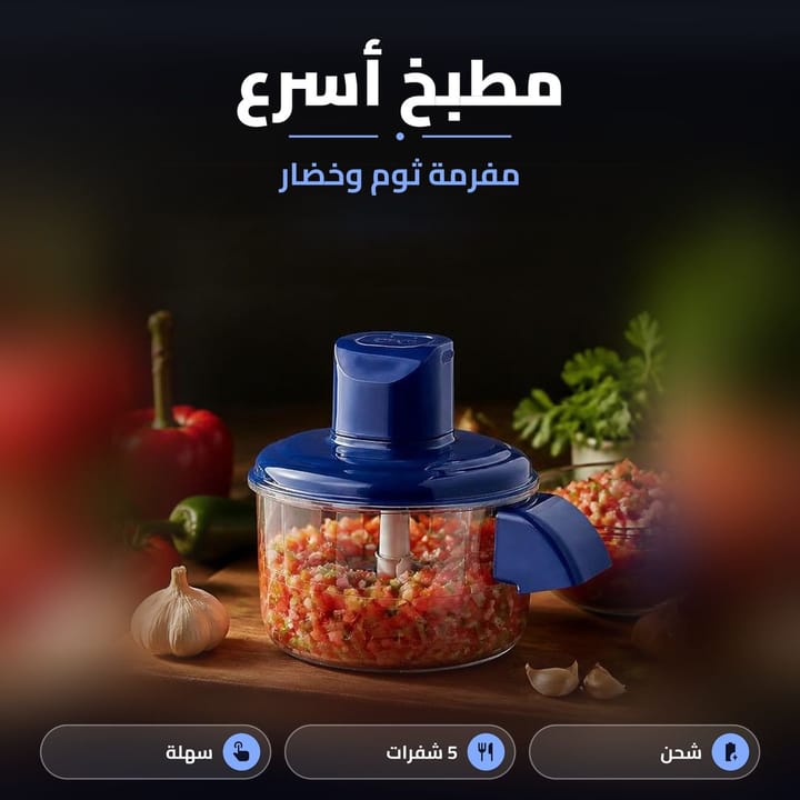 مفرمة ثوم وخضار كهربائية شحن بيها خضار مفرومة بالمطبخ