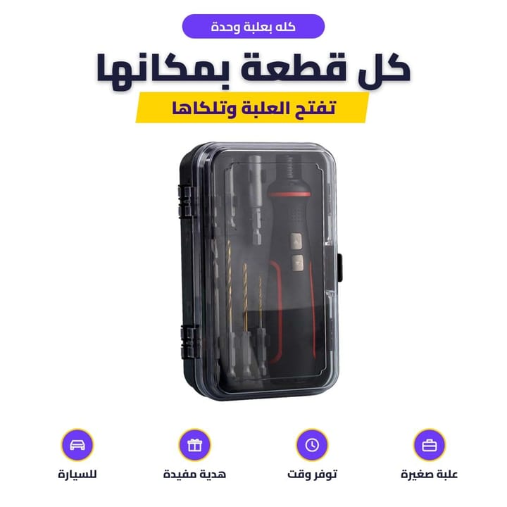 طقم المفك الكهربائي مرتب داخل العلبة