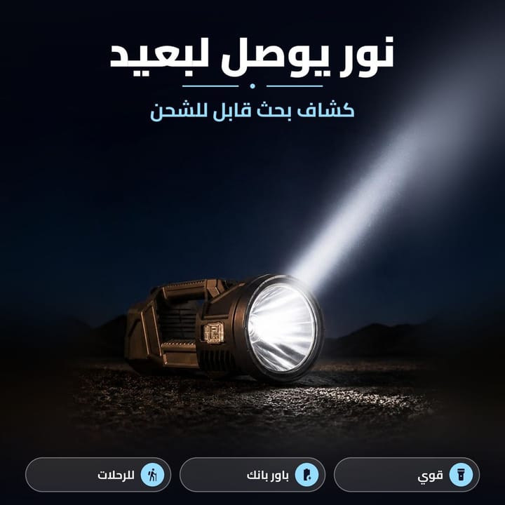 كشاف بحث قابل للشحن على الأرض بالليل يرمي شعاع ضوء طويل للسما