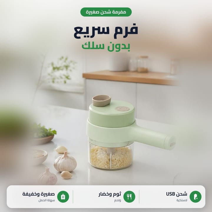 كبة شحن صغيرة لفرم الثوم والبصل والخضرة بدون سلك