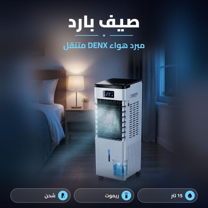 مبرد صحراوي DENX بعجلات وتبريد بالثلج