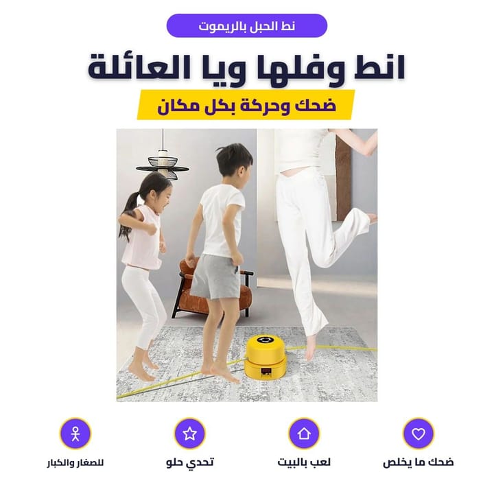 نط الحبل بالريموت: انط وفلها ويا العائلة
