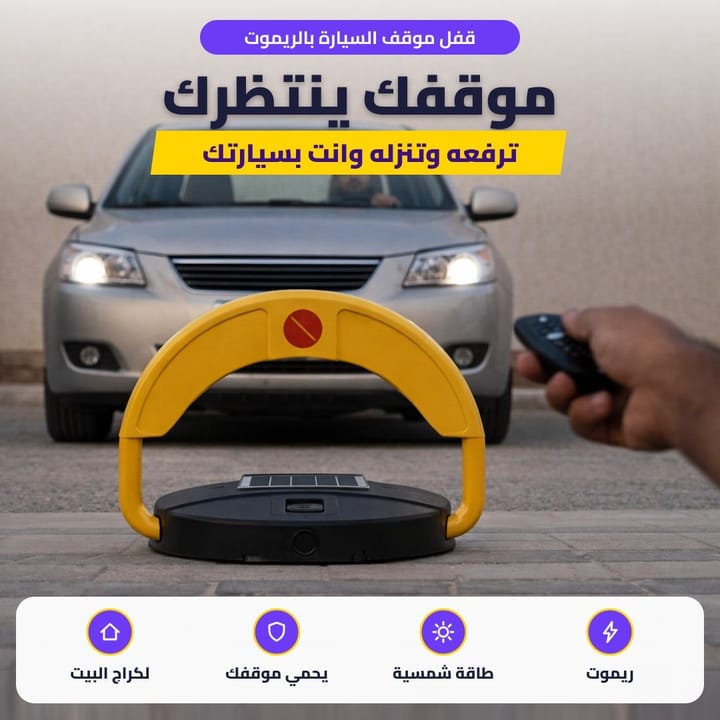 قفل موقف السيارة بالريموت: موقفك ينتظرك