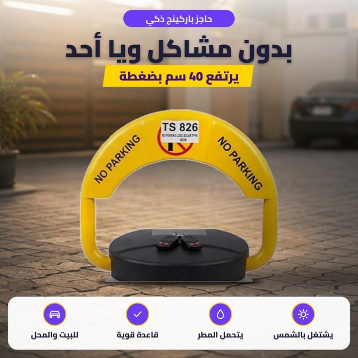 حاجز باركينج ذكي: بدون مشاكل ويا أحد
